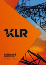 Каталог кабельный инструмент KLR